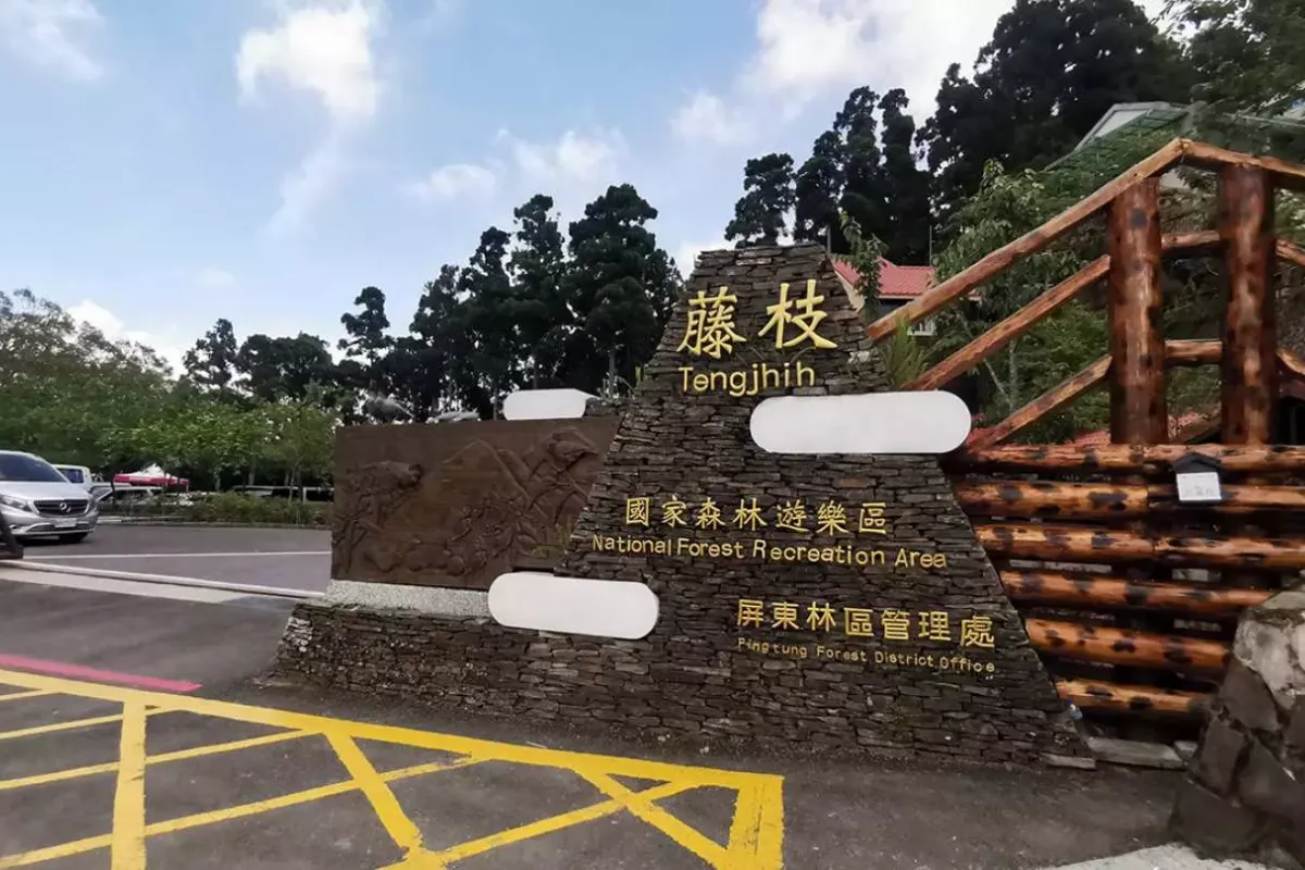 Khu giải trí quốc gia Tengjhih (藤枝國家遊樂區)